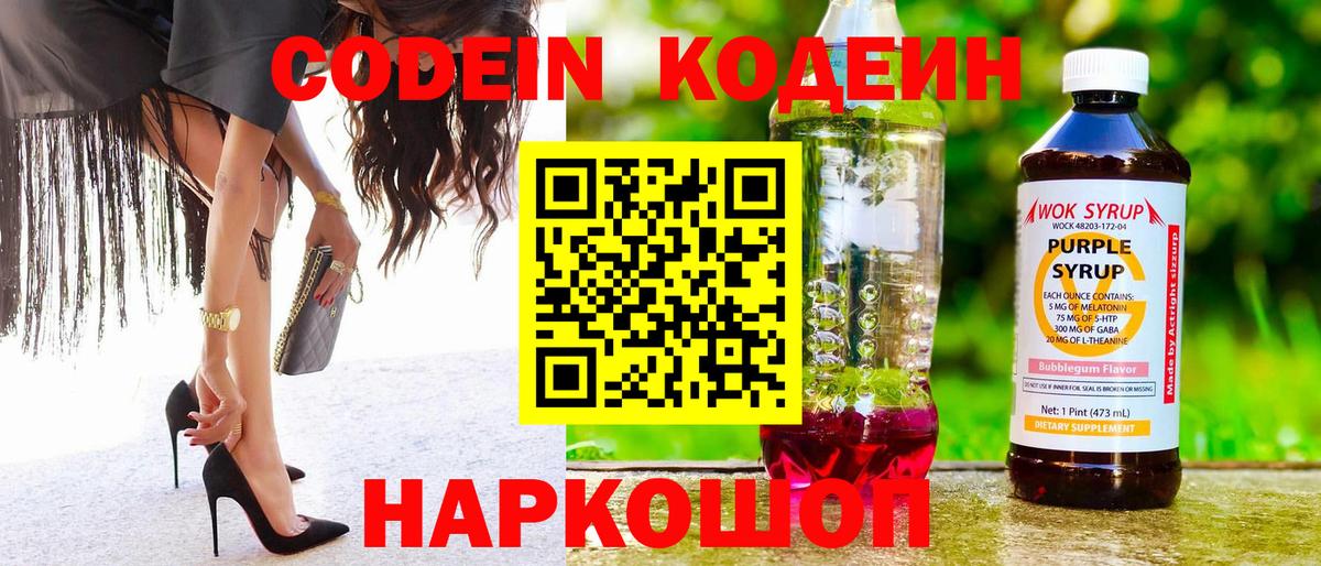 Codein Purple Drank  Вход с VPN  Ярославль  Кодеин напиток Lean (лин) 
